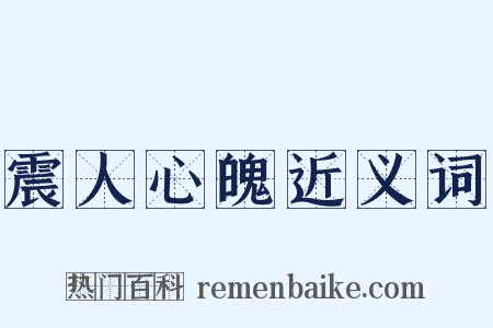 震人心魄近义词是什么意思的图片